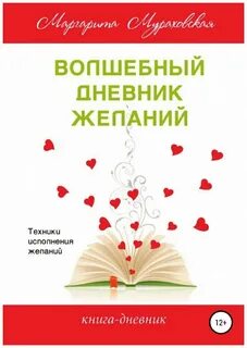 Дневник желаний
