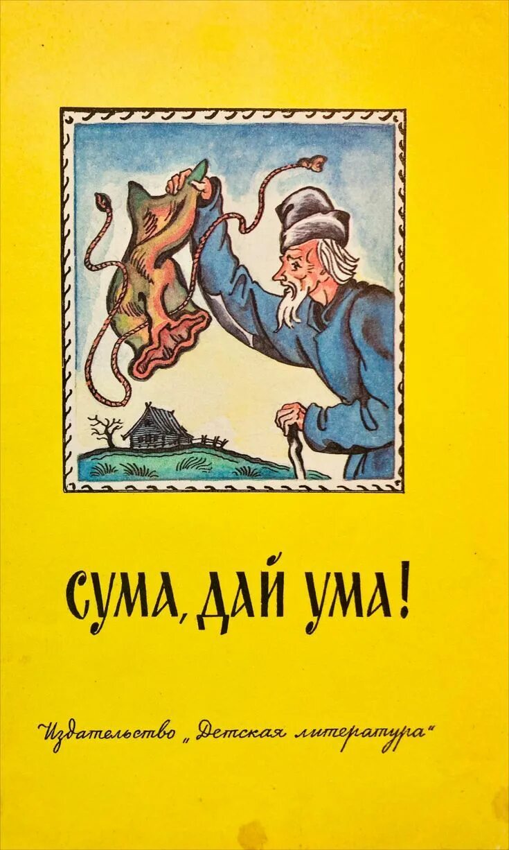 Сума. Сума дай ума книга. Сума дай ума карельская сказка. Карельские сказки книга. Обложка для книги сума,дай ума.