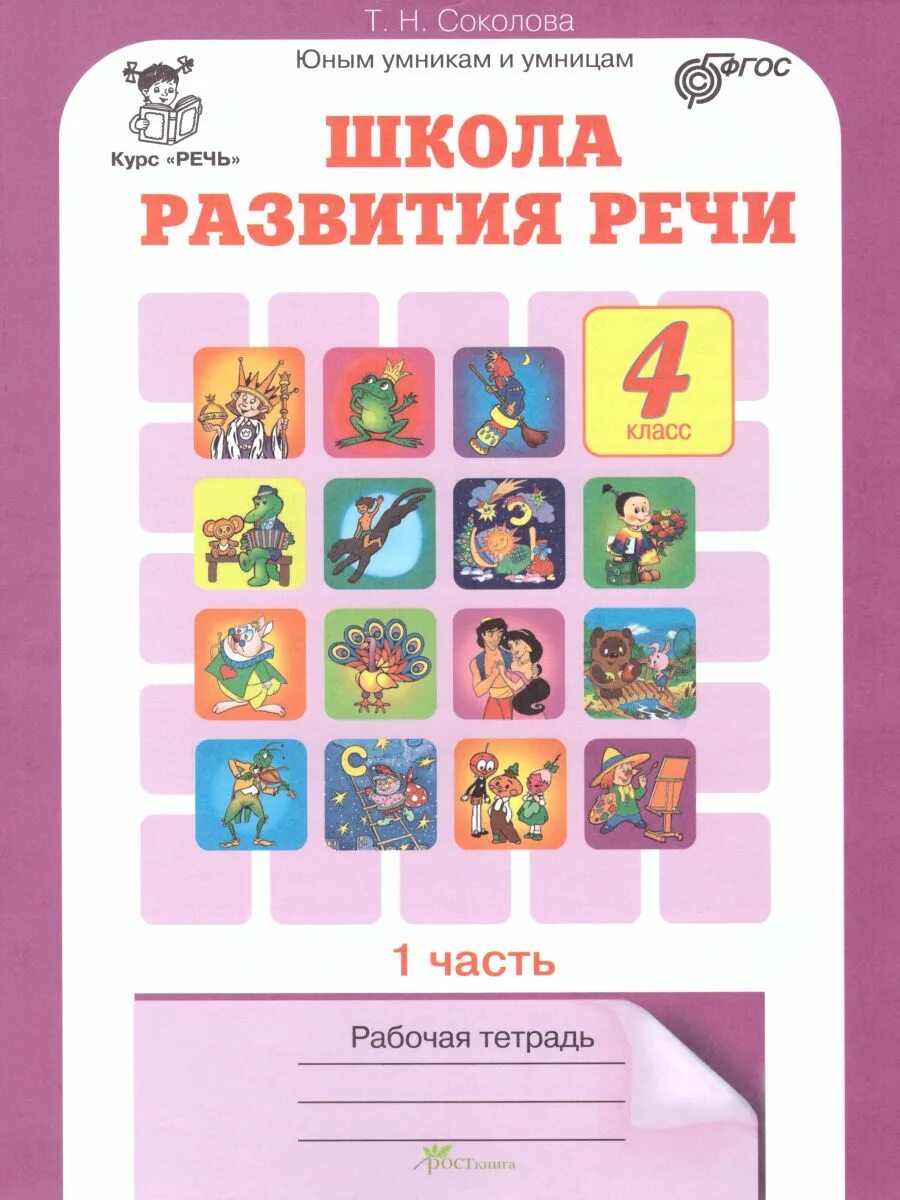 Школа развития речи 1 класс 2 часть. Школа развития речи рабочая тетрадь Соколова. Ответы школа развития речи 1 класс т.н Соколова. Соколова школа развития речи 1 класс. Школа развития речи 4 класс Соколова рабочая тетрадь 2 часть.