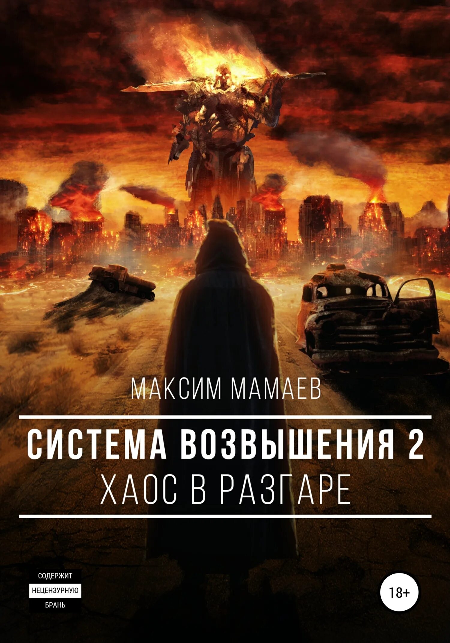 Система возвышения 2. Мамаев максим книги. система возвышения. начало хаоса мамаев максим. книга система возвышения. хаос писателя.