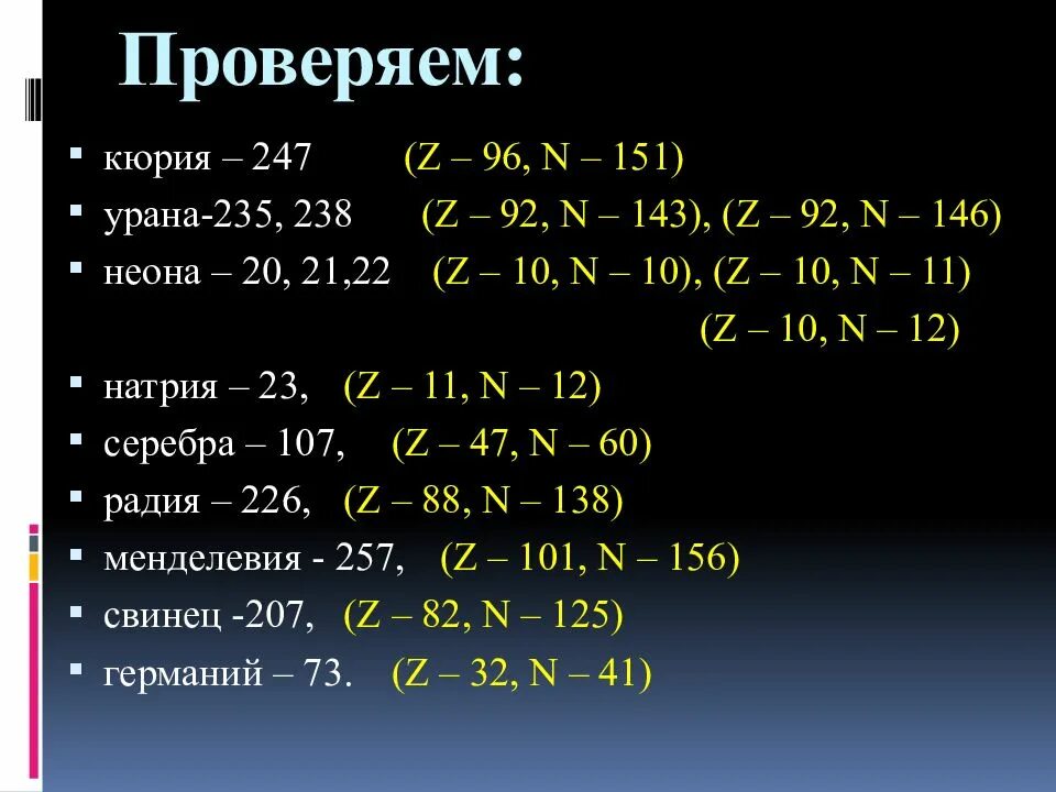 Состав атомного ядра проверочная физика. Каков состав ядра 23 11. Каков состав ядер. Каков состав ядра серебра. Состав ядра менделевия.