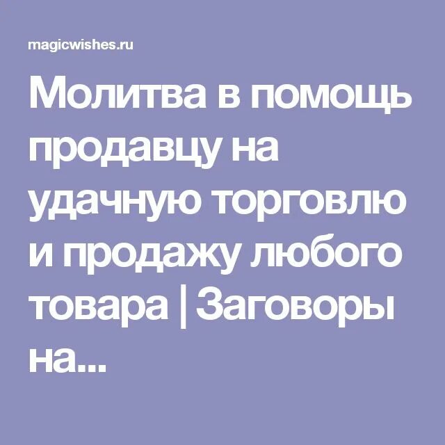 Молитва на удачную торговл. Заговоры молитвы на торговлю. Молитва натогрговлю. Заговор на хорошую торговлю в магазине.