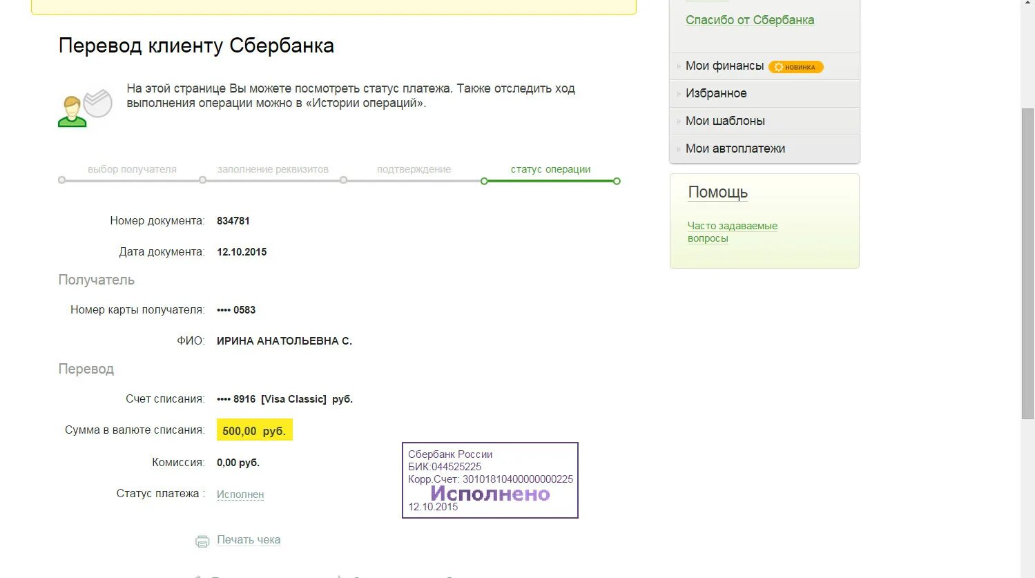 Подтверждение платежа Сбербанк. Подтверждение оплаты. Статус платежа Сбербанк.