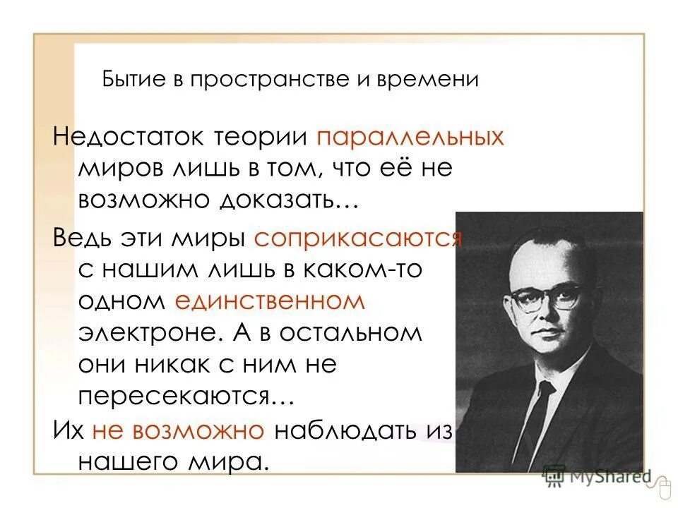 Многомировая интерпретация эверетта. Хью эверетт теория параллельных миров. эверетт теория параллельных миров. теория эверетта.