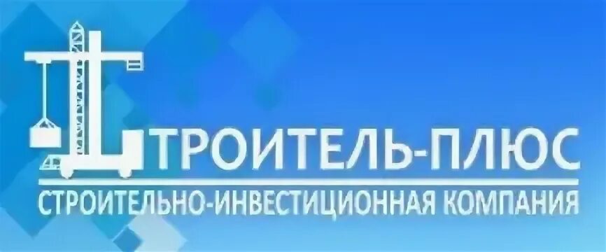 Ооо плюс 1. Строитель плюсы. ООО Строитель. ООО "Строитель" Москва. ООО Строитель плюс Канаш.