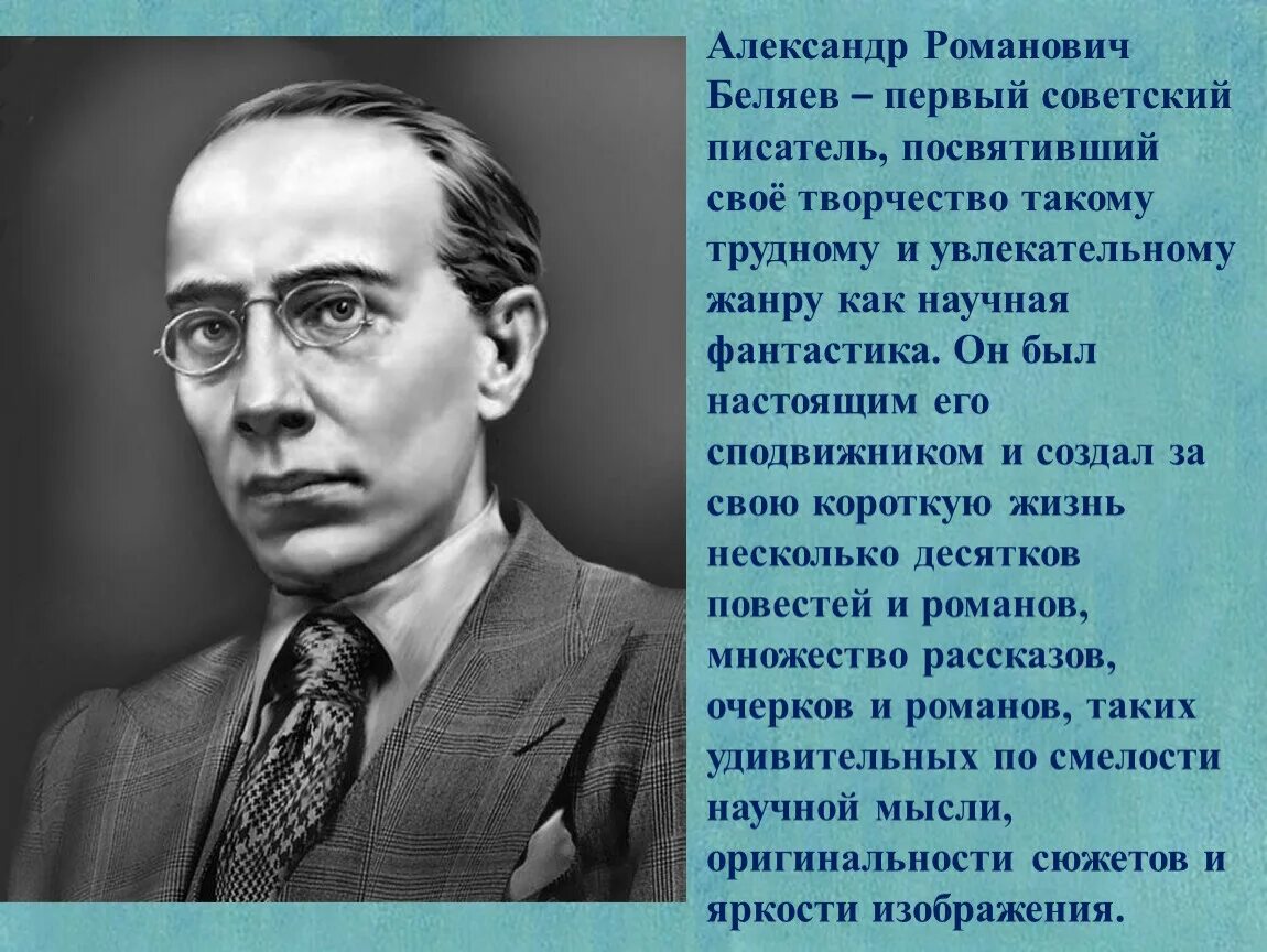 Писатели фантасты 6 класс литература. Беляев портрет.