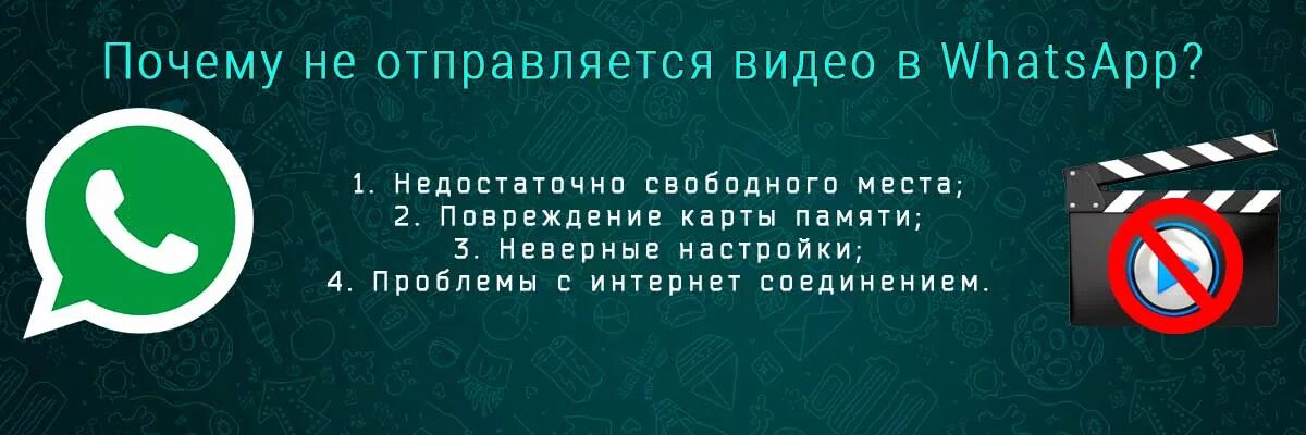 Почему в ватсап формат не поддерживается. Почему не отправляются видео в ватсап. почему в ватсапе не отправляются видео. почему в ватсапе не отсылается сообщение. как отправить видео в вотапе.