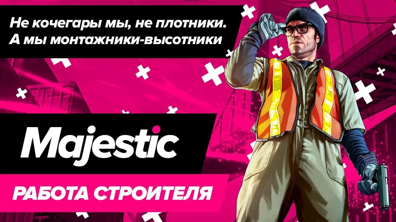 Majestic Rp. Строитель ГТА 5. Превью Маджестик РП. Стрим Majestic Rp.