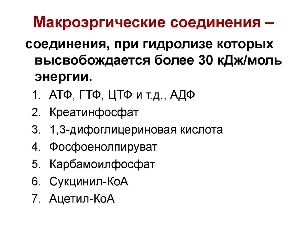 Макроэрги. Основные типы макроэргических соединений. Понятие о макроэргических соединениях. 2. Макроэргические соединения. Цикл АДФ - АТФ. Макроэргические соединения классификация макроэргов.