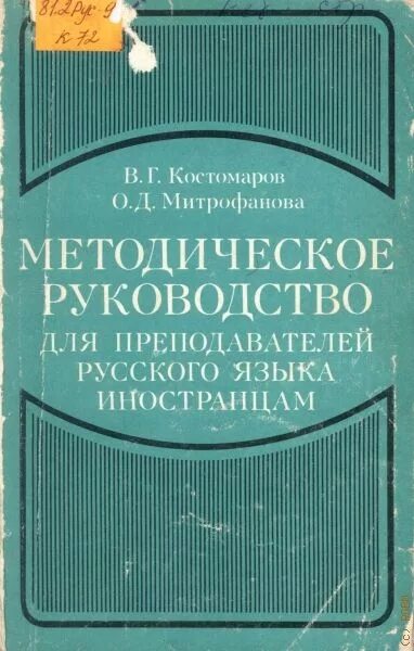 Костомаров в г русский язык. Костомаров в г русский язык. Е. Лингвострановедческая теория слова верещагин костомаров. Костомаров.