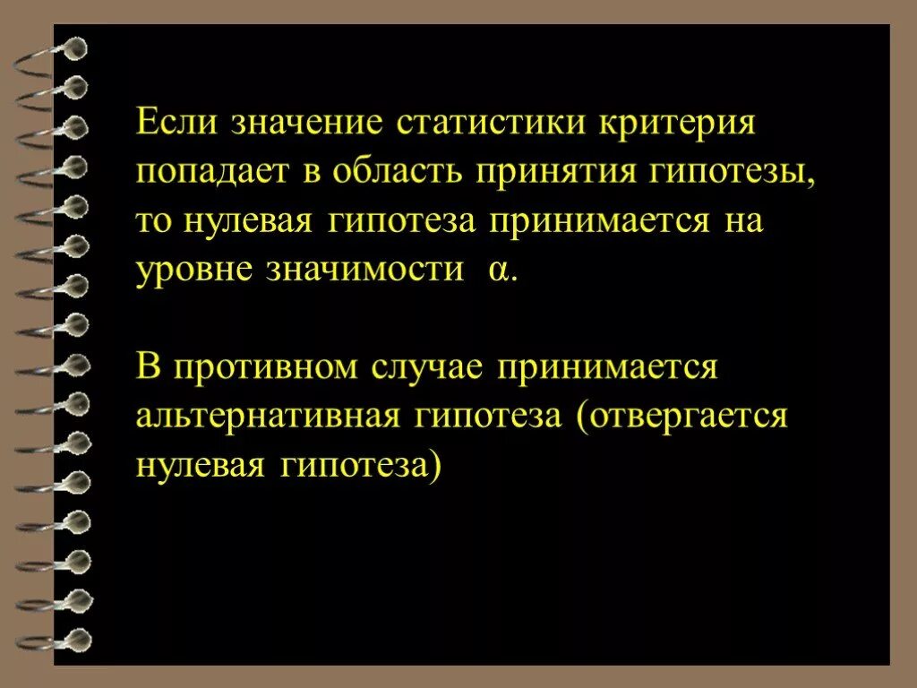 Альтернативная гипотеза отвергается. Гипотеза отвергается на уровне значимости. Критерии принятия гипотезы. Значение статистики.