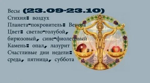 Весы до какого числа октября