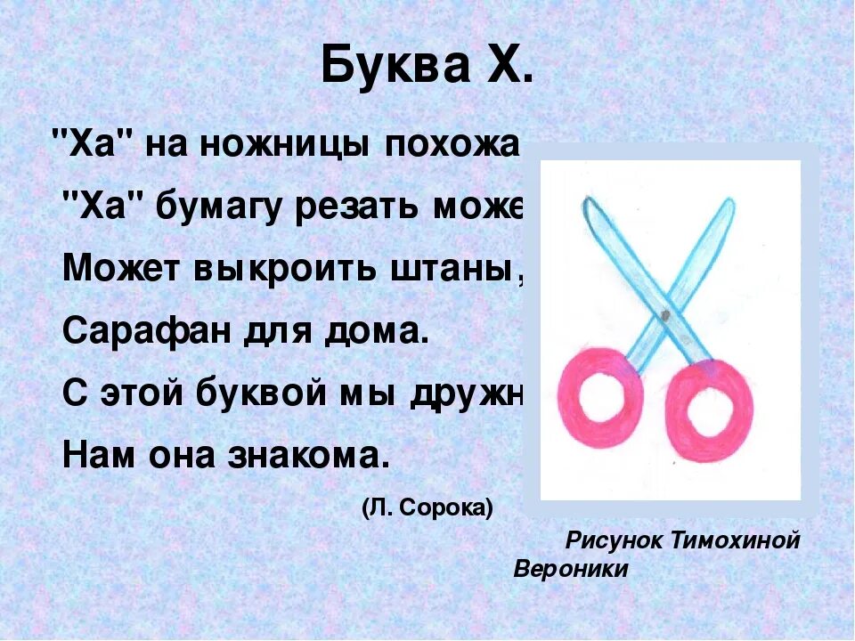 Стих про букву х. На чтопохода буква х. На что похоже буква х. Стих про букву х для дошкольников.