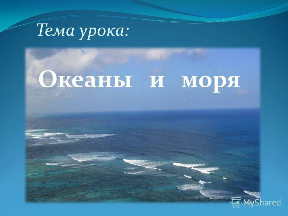 Части океаны 6 класс география