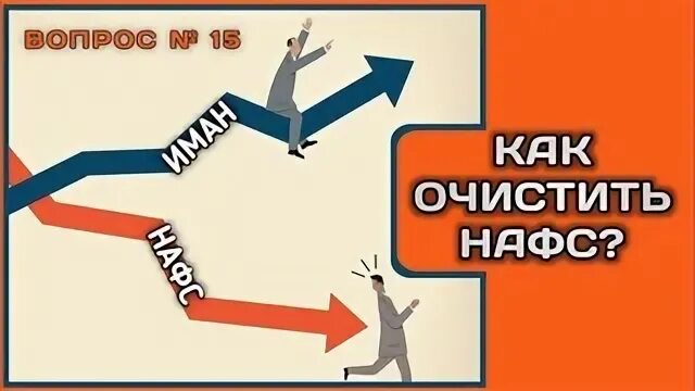 Что такое нафс