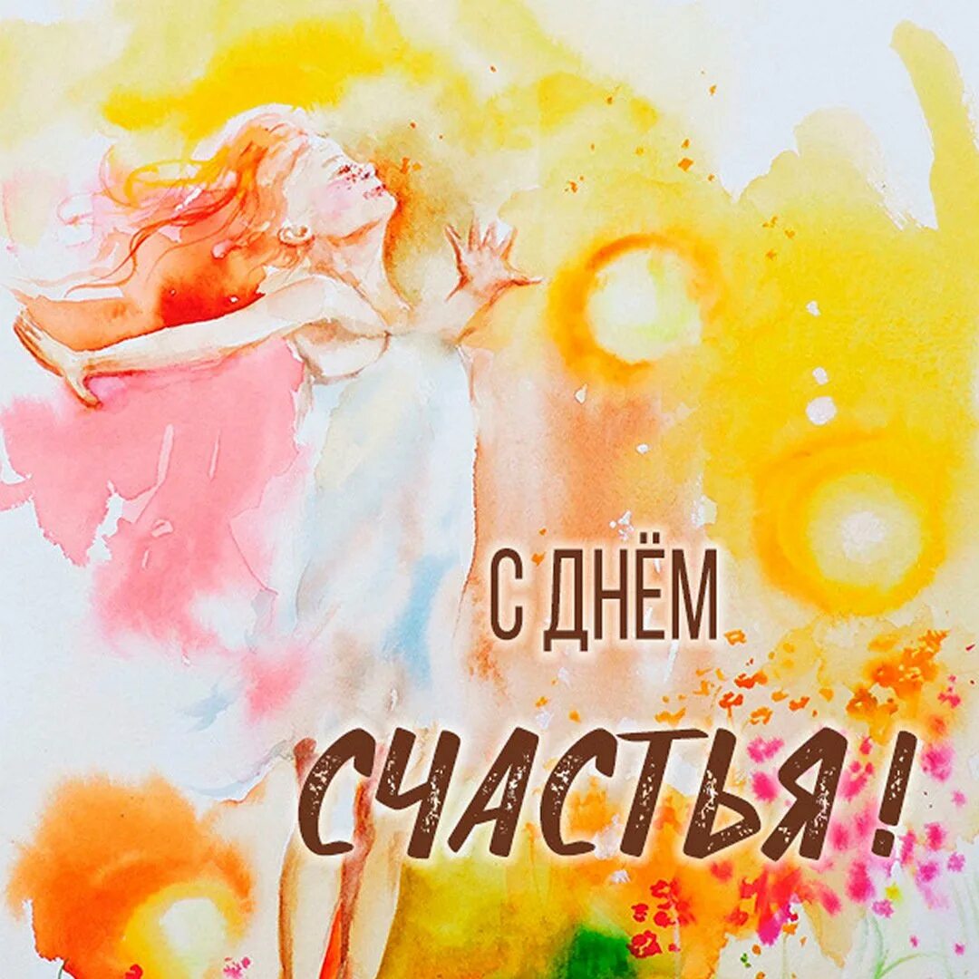 Открытка счастье есть