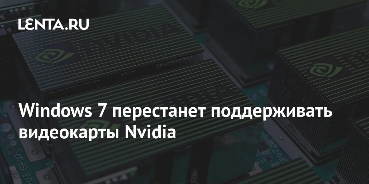 Windows 7 перестанет