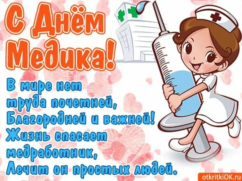 С днем медицинской картинки. Всемирный день медицинской сестры. С днем медика. С днем медицинской картинки. Поздравления с днём медицинского работника.