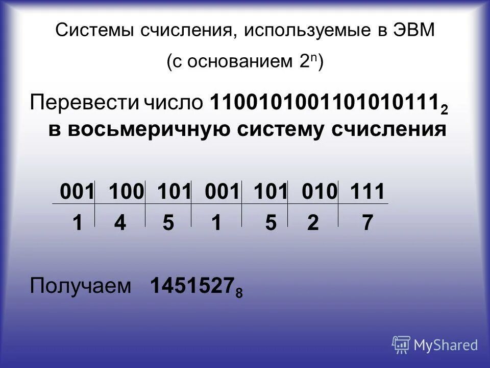 Системы счисления. Системы счисления в ЭВМ. Системы счисления применяемые в ЭВМ. Система исчисления в информатике числа. Система счисления 253