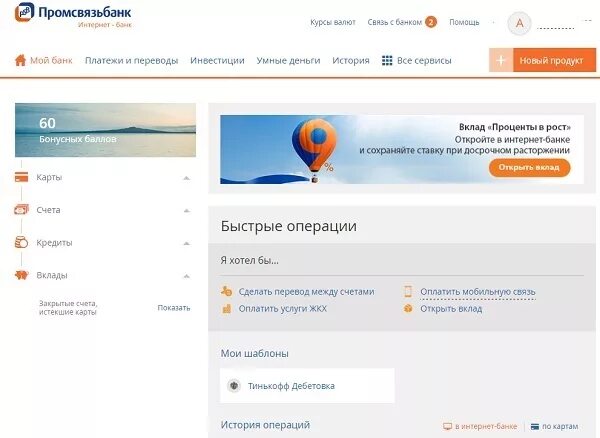 Псб банк где можно снять. Интернет-банк пром связь. интернет-банк промсвязьбанка. промсвязьбанк интернет банк. система быстрых платежей в промсвязьбанке.