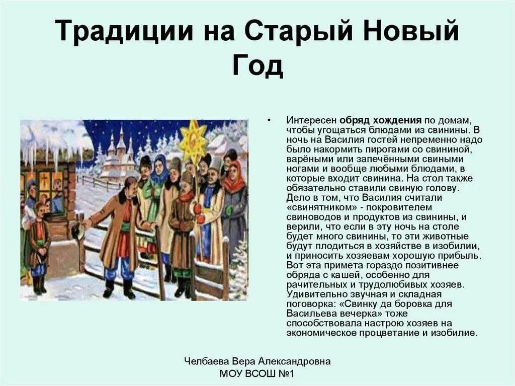 Презентация Обряды, приметы традиции на Старый Новый год