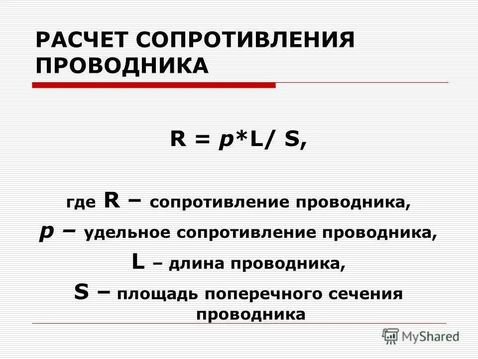 Расчет сопротивления проводника конспект. Формула расчета сопротивления проводника. расчёт сопротивления проводника удельное сопротивление формулы. формула для расчёта удельного сопротивления. расчетная формула электрического сопротивления.
