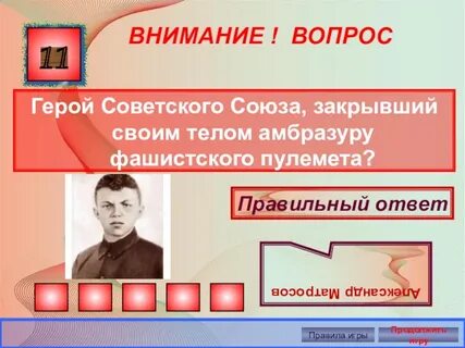 Герой вопрос