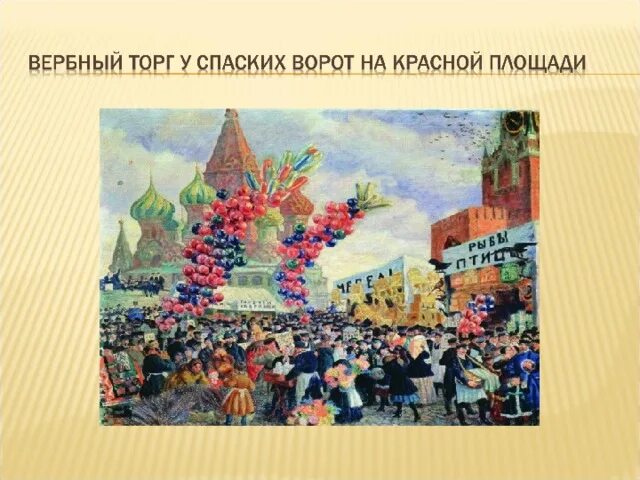 Елочный торг кустодиев какая площадь. Борис михайлович кустодиев вербный торг у спасских ворот. кустодиев красная площадь. скоморох кустодиев. кустодиев вербный торг.