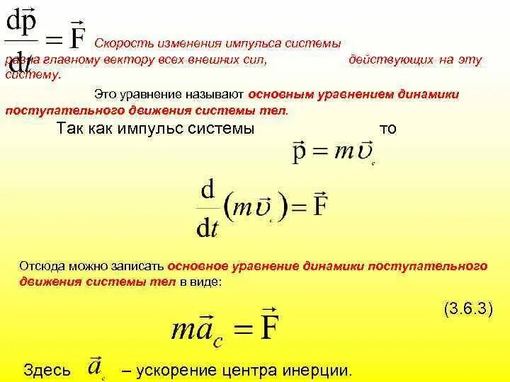 На сколько изменится импульс автомобиля. Уравнение динамики поступательного движения материальной точки. Изменение скорости. Уравнение изменения импульса. Уравнение изменения импульса системы.