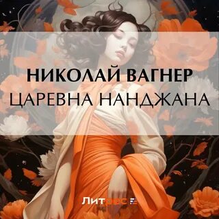 Аудиокнига царевна
