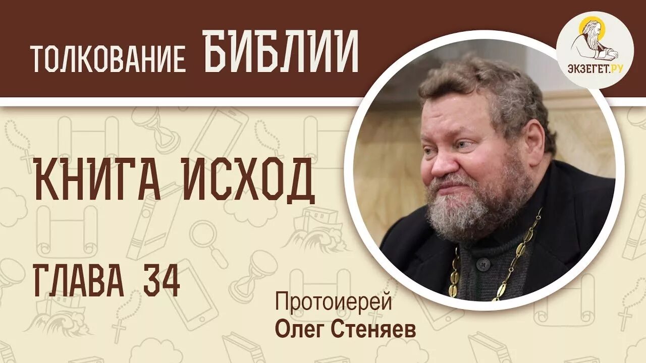 Книга исход стеняев