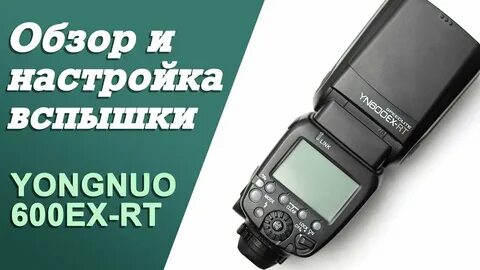 Настроить фотовспышку
