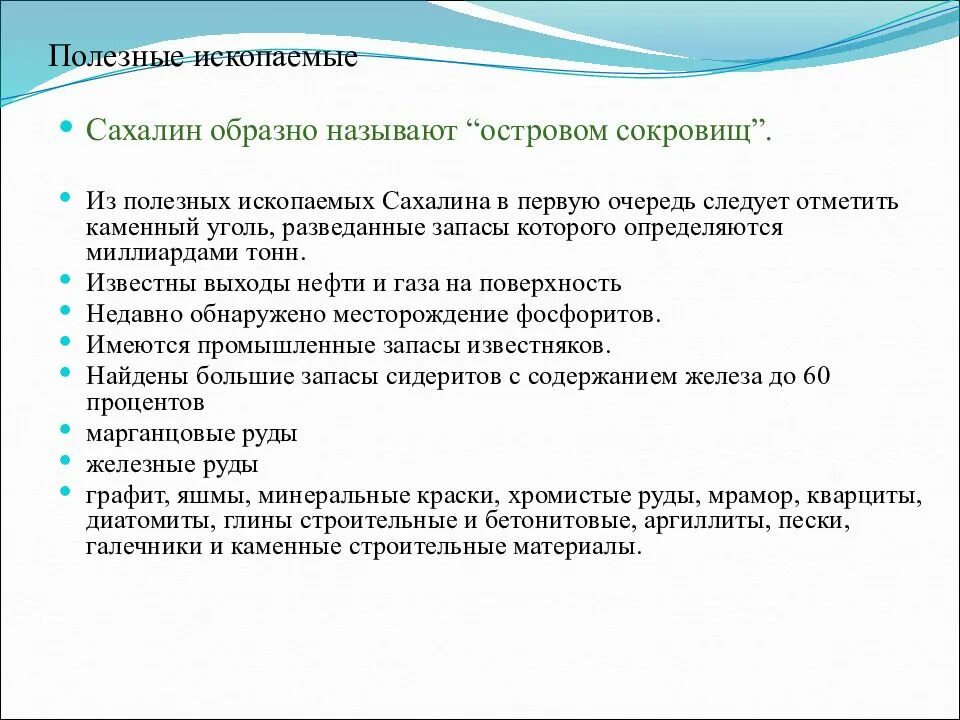 Полезные ископаемые сахалина. Полезные ископаемые сахалина
