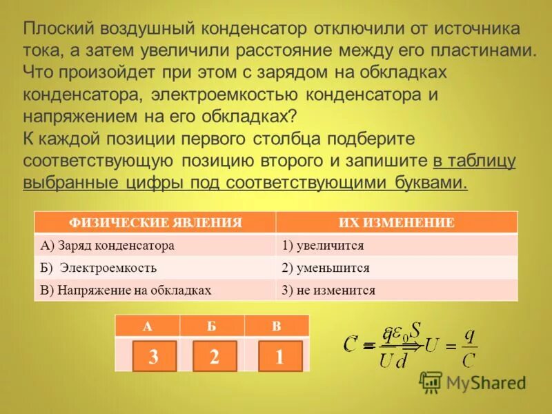 В таблице показано как изменялся заряд конденсатора. Плоский воздушный конденсатор электроёмкостью 10мкф. Плоский воздушный конденсат. Конденсатор отключили от источника тока. Конденсатор заряжен и отключен от источника тока.