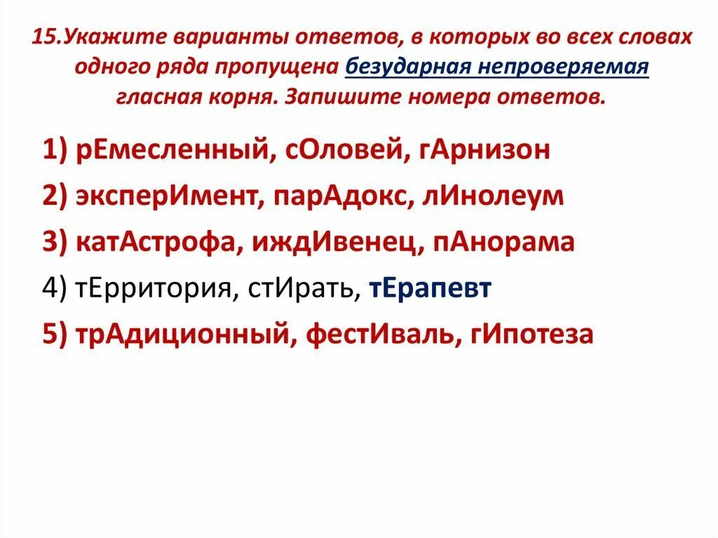 Укажите варианты содержащие признаки. Укажите варианты ответов в которых во всех словах. пропущена безударная проверяемая гласная корня. безударная непроверяемая гласная корня егэ. вариант в котором в слове пропущена безударная гласная в корне.