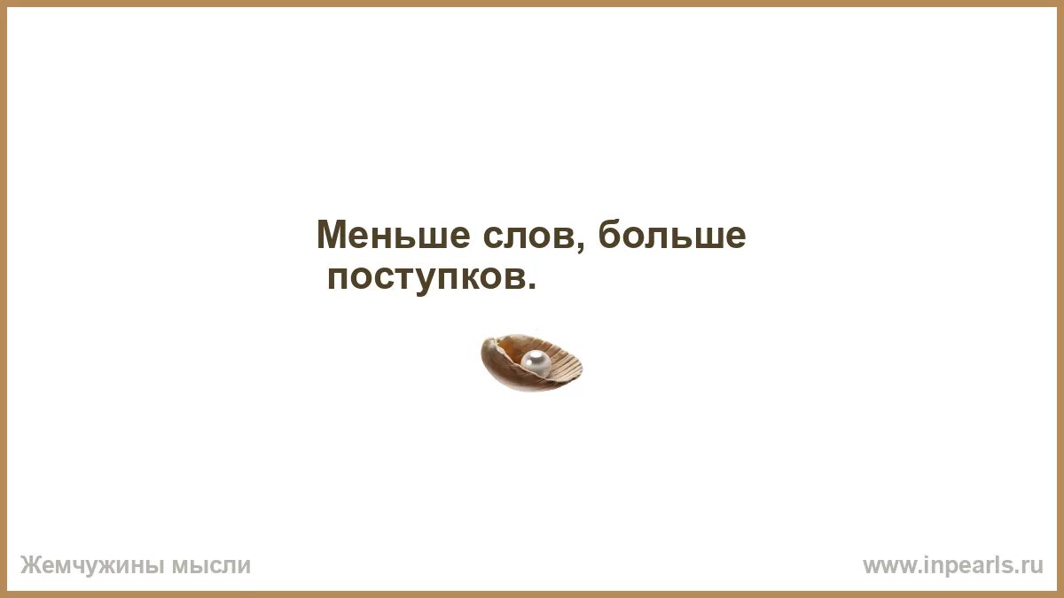 Слов много а дел мало. Меньше слов больше дела цитаты. снаружи блеск внутри подлец. меньше слов больше поступков. меньше слов картинки.