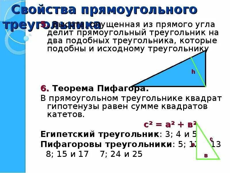 Теорема прямоугольного треугольника. Свойства подобных прямоугольных треугольников. Высота в прямоугольном треугольнике делит на подобные. Теорема о подобных прямоугольных треугольниках. Выберите верные утверждения все прямоугольные треугольники подобны