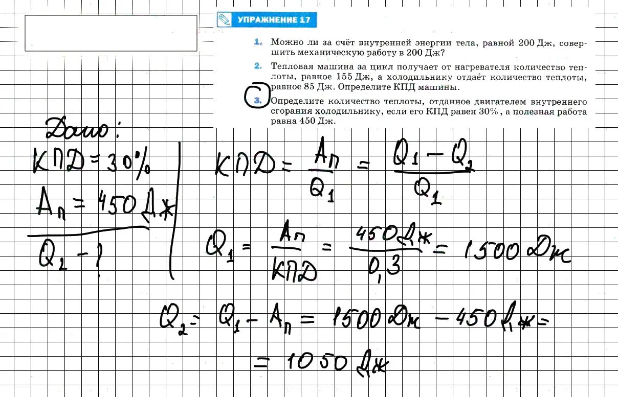 Получив от нагревателя 30 дж. Физика 8 класс перышкин задание 1. Кол во теплоты отданное холодильнику. Определите количество теплоты отданное двигателем. Определите количество теплоты отданное двигателем внутреннего.