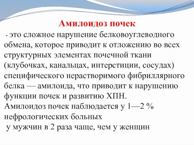 Амилоидоз почек это. Амилоидоз почек исход патанатомия. Клинические проявления амилоидоза почек. Амилоидоз почек это. Причины амилоидоза почек патанатомия.