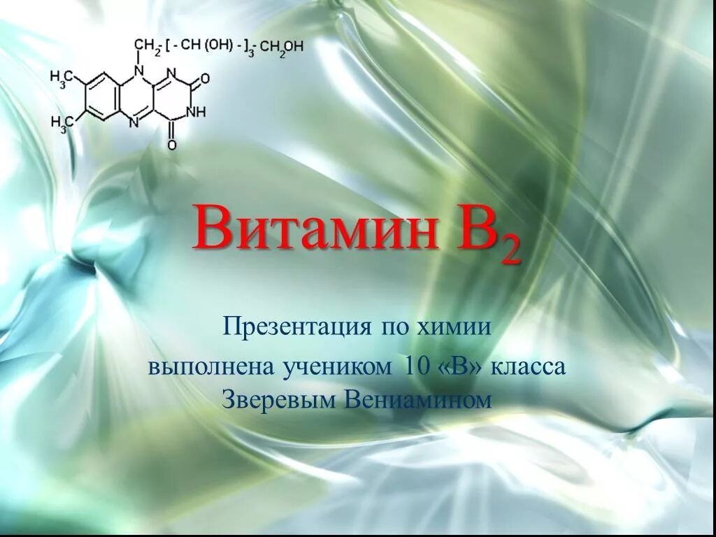 Витамины презентация 10 класс химия. Ацетат этиламмония формула. Витамины презентация. Какие витамины укрепляют иммунитет. Какие витамины укрепляют иммунитет.