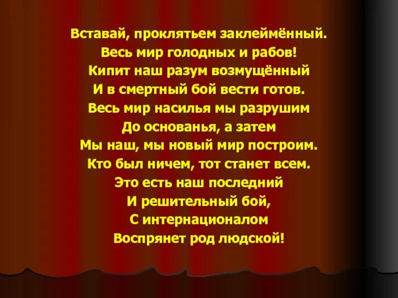 Вставай проклятьем заклейменный. Вставай проклятьем заклейменный весь мир голодных и рабов. Вставай проклятьем заклейменный текст. Вставай проклятьем заклейменный весь мир голодных и рабов текст.