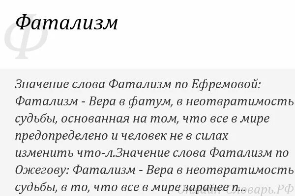 Фатализм. Фатальность что это простыми словами. Фатализм это в философии. Фаталистка кто это простыми словами. Что обозначает слово фаталист