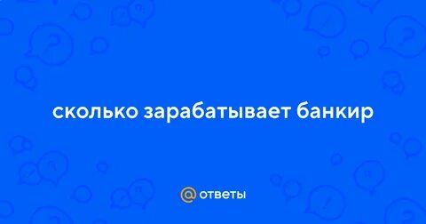 Сколько зарабатывает банкир