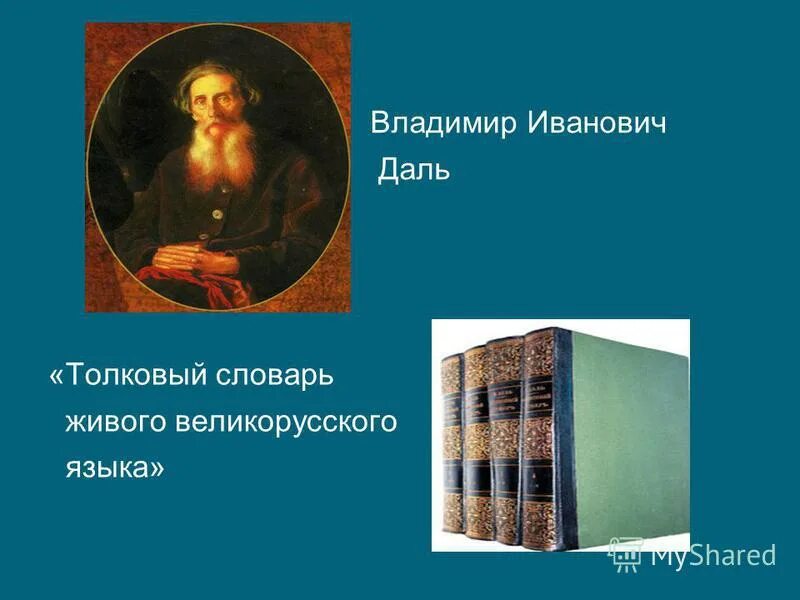 Толковый словарь в и даля губерния. Словарь даля презентация. презентация на тему толковый словарь даля. презентация на тему толковый словарь. актуальность про словарь даля.