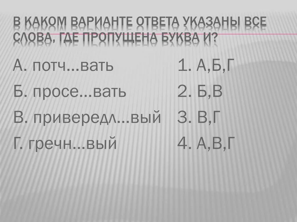 Потч..вать. Заносч вый удва вать