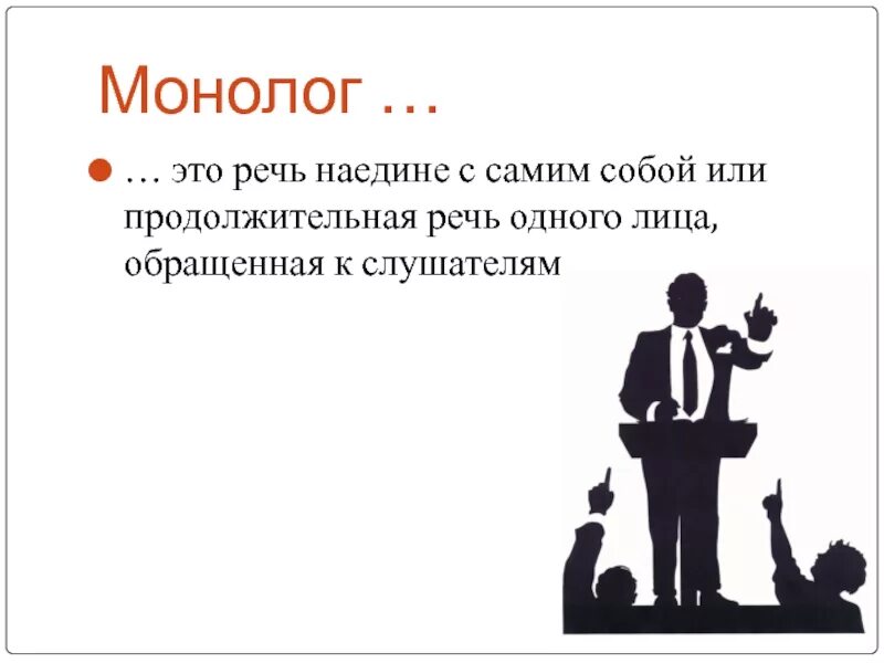 Монолог регистрация. Монолог. моногон. речь монолог.