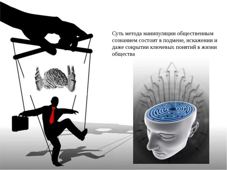 Управлять сознанием человека. Манипуляция. Манипуляция сознанием человека. Способы управления сознанием людей. Манипуляция иллюстрация.