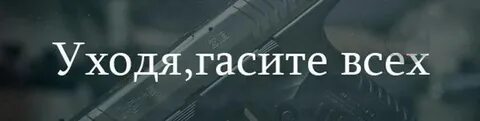 Ухожу гасить всех