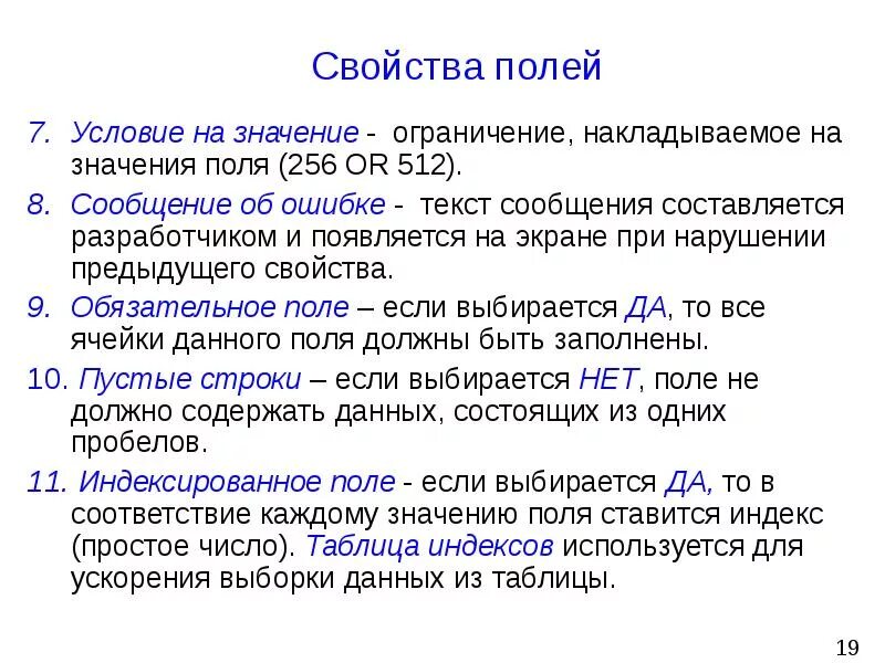 Лимита значение. Свойства полей. свойства полей базы данных. ограничение на название полей. поле условие на значение.