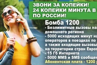 Операторы с безлимитной связью